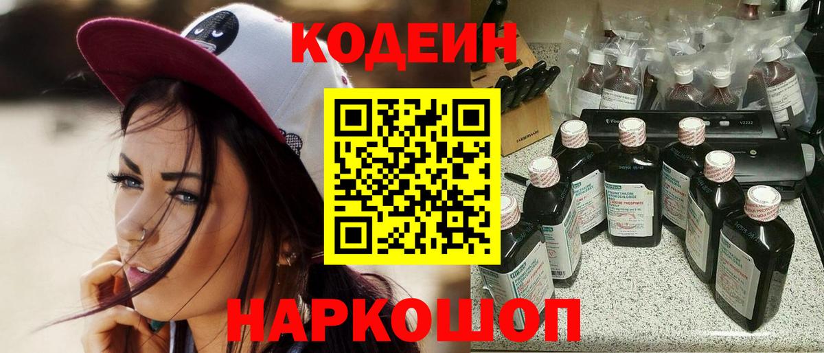 Кодеин Purple Drank  Вход с VPN  Среднеуральск  Codein напиток Lean (лин) 